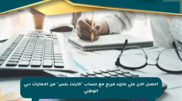 احصل الآن على عائد مربح مع حساب “كارنت بلس” من الإمارات دبي الوطني